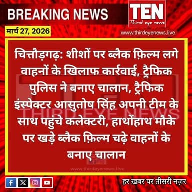 Chittorgarh: शीशों पर ब्लैक फ़िल्म लगे वाले वाहनों के खिलाफ कार्रवाई, ट्रैफिक पुलिस ने बनाए चालान
#chittorgarhnews #newsu...