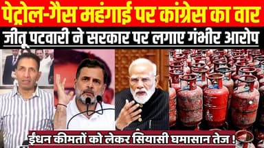 जीतू पटवारी ने सरकार पर लगाए गंभीर आरोप, ईंधन कीमतों को लेकर सियासी घमासान तेज !
#JituPatwari #RahulGandhi #ModiGovernm...