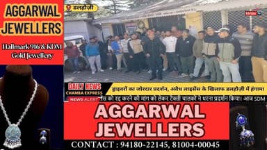 चम्बा :ड्राइवरों का जोरदार प्रदर्शन ,अवैध लाइसेंस के खिलाफ डलहौज़ी में हंगामा #ChambaExpress
#HimachalNews
#HPBreaking
#...