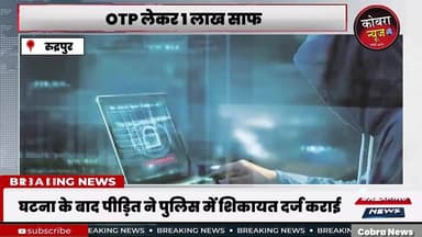 #रुद्रपुर में ‘कस्टमर केयर’ बनकर की गई ठगी:यूट्यूब नंबर पर कॉल, ऐप डाउनलोड कराया, OTP लेकर 1 लाख साफ
#उधम सिंह नगर :-रु...