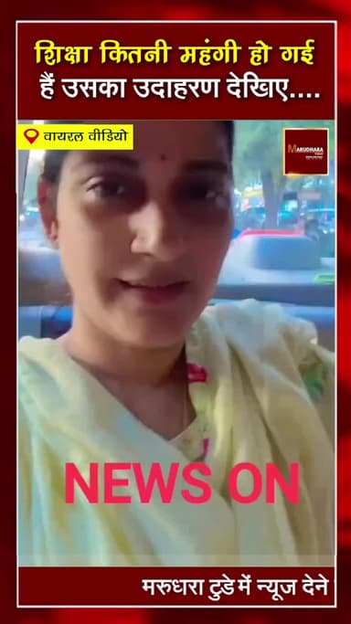 शिक्षा के व्यापारिकरण पर छलका एक मां का दर्द... #viralvideo #today #news #school #trendingnews #public