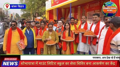 #रामनवमी शोभायात्रा में माउंट लिटिरा जी स्कूल का सेवा शिविर बना आकर्षण का केंद्र, श्रद्धालुओं पर हुई पुष्प वर्षा
#follow...