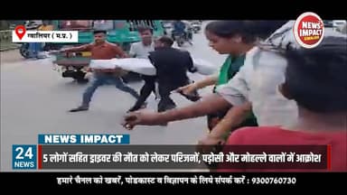 ग्वालियर में सड़क दुर्घटना में पांच लोगों की मौत से आक्रोशित पर परिजनों ने सड़क पर किया चक्का जाम
#gwaliornews #newsimp...