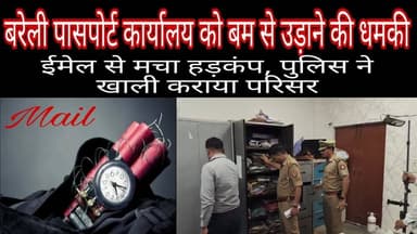 #बरेलीब्रेकिंग
पासपोर्ट कार्यालय को बम से उड़ाने की धमकी, ईमेल से मचा हड़कंप; पुलिस ने खाली कराया परिसर...
#NewsUpdate...