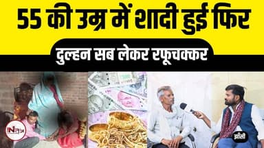 झाँसी : 55 की उम्र में शादी हुई फिर दुल्हन सब लेकर रफूचक्कर #jhansi #jhansicity #news #shorts #thenewstantra