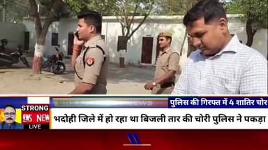 बिजली तार चोरी करने वाले गिरोह के 4 चोर गिरफ्तार