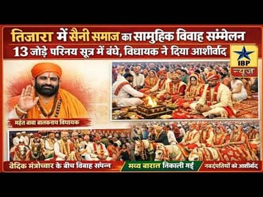 Tijara Breaking: गरीब परिवारों के लिए बड़ी राहत! सैनी समाज ने करवाई 13 शादियां #tijara