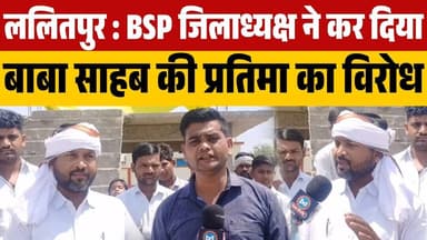 #ललितपुर : BSP जिलाध्यक्ष ने कर दिया बाबा साहब की प्रतिमा का विरोध
