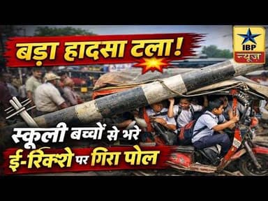 Raibareli Breaking: "बड़ा हादसा टला!" स्कूली बच्चों से भरे ई-रिक्शे पर गिरा पोल #raibareli #ibpnews