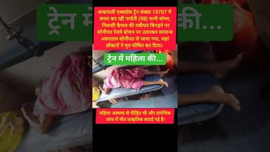 सफर के दौरान आम्रपाली एक्सप्रेस ट्रेन में महिला की मौ*त #kesarikiawaaz #shorts #shortsvideo #train
