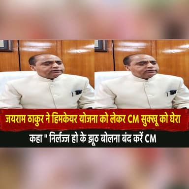 जयराम ठाकुर ने हिमकेयर योजना को लेकर CM सुक्खू को घेरा
कहा " निर्लज्ज हो के झूठ बोलना बंद करें CM"
#thesummernewshimach...