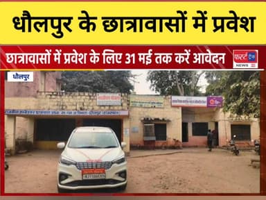 धौलपुर जिले में छात्रावासों में प्रवेश के लिए 31 मई तक करें आवेदन।
#DholpurNews #RajasthanNews #BreakingNews #news #धौलप...