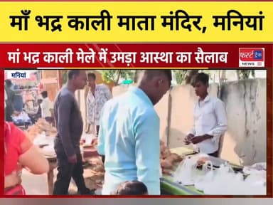 मनियां में मां भद्र काली के मेले में उमड़ा आस्था का सैलाब।
#DholpurNews #RajasthanNews #धौलपुर #news #मनियां #मेला #माता...
