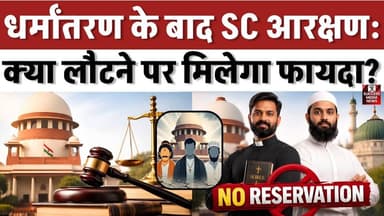 धर्मांतरण के बाद SC आरक्षण: क्या लौटने पर मिलेगा फायदा?
#SupremeCourt #SCST #ReligionChange #DalitRights #IndianLaw #Le...