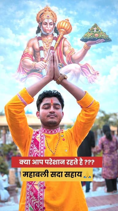 जहाँ भक्ति है, वहाँ शक्ति है 🙏
हनुमान जी के चरणों में सिर झुकाते ही मन को सुकून मिलता है और हर संकट अपने आप दूर होने लगत...