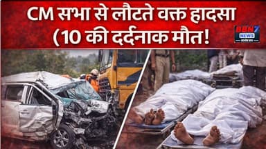CM Rally से लौटते वक्त बड़ा हादसा | 10 की मौत, कई घायल | #BusAccident #BreakingNews
