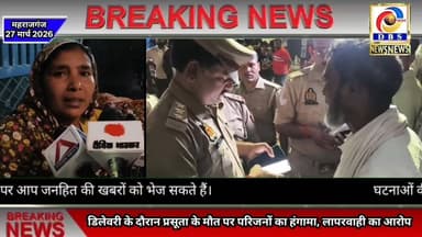 महराजगंज मे अस्पताल पर लापरवाही का आरोप, डिलेवरी कराने पहुंची प्रसूता की मौत #Maharajganj #महराजगंज