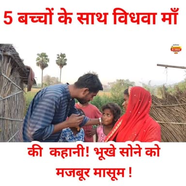 5 बच्चों के साथ विधवा माँ की कहानी! भूखे सोने को मजबूर मासूम !
#गरीबी #मां_का_दर्द #दिल_छू_लेने_वाली_कहानी #बच्चों_की_मज...