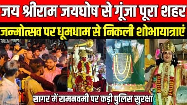 सागर में श्रीराम जन्मोत्सव पर दिखा भक्ति का अद्भुत संगम, धूमधाम से निकली शोभायात्राएं।
#SagarNews #RamNavami #JaiShriRa...