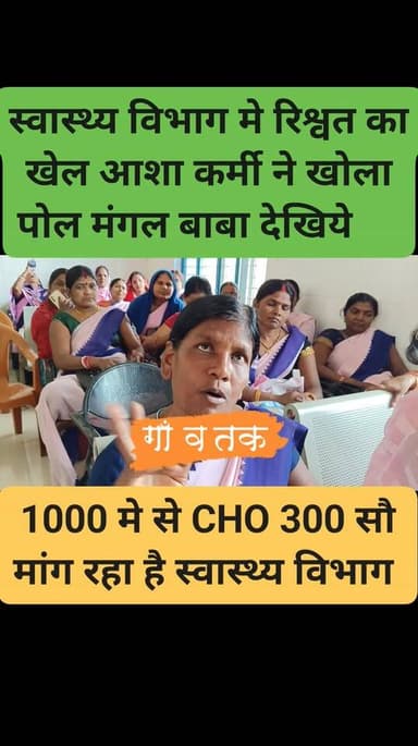 स्वास्थ्य विभाग में रिश्वत का खेल ₹1000 में ₹300 मांग रहा है CHO #nonfolowar #CMBihar #gawtak #BiharNews #mangalpanday #...