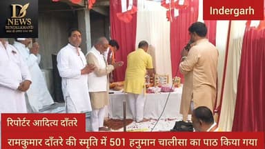 रामकुमार दाँतरे की स्मृति में 501 हनुमान चालीसा का पाठ किया गया
#datia #MP #virel #NewsUpdate #indergarh #sanatan
