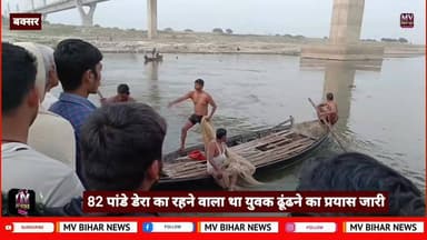 जनेश्वर मिश्र (बयासी) पुल के नीचे गहरे पानी में जाने से युवक की मौ**त
#mvbiharnews #BuxarNews #buxar #LETESTNEWS #ganga...