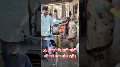 55 साल की दादी मोदी जी को क्या बोले रहीं!! #मोदी #dadi #garibi #viralshorts #viralvideo #trending