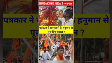 पत्रकार ने हनुमान जी को ही पड़कर पूछने लगा सवाल, जवाब? #viralreals #trensingshorts #viralvideos