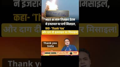 thanku India लिखकर दाग दी इजराइल पर मिसाइल ईरान ने! #worldwar3 #iranisraelwar #iranisraelconflict