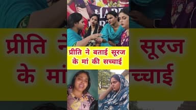 प्रीति ने बताई सूरज के मां की सच्चाई #dance