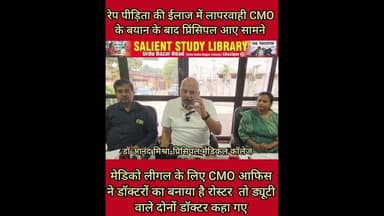 रेप पीड़िता के इलाज में लापरवाही पर #Medical #collage पर #CMO ने लगाया आरोप,प्रिंसिपल ने दिया जवाब