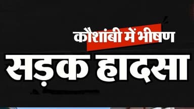 हादसे में 8 लोगों की मौके पर ही दर्दनाक मृत्यु हो गई है।#kaushambipolice #कौशाम्बी