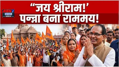 भगवान राम के जन्मोत्सव पर उमड़ी भारी भीड़ | पन्ना बना राममय |#ramnavami #jaishriram #pannanews