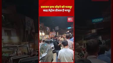 प्रशासन हाथ जोड़ने को मजबूर कहा पेट्रोल डीजल है भरपूर #uttarpradesh #shorts #petrolshortage #viral