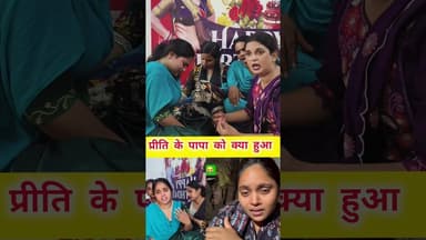 प्रीति के पापा को क्या हुआ #dance #bhojpurisinger #bhojpuri #highlights2025