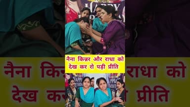 नैना किन्नर और राधाराज को देख कर रो पड़ी प्रीति #bhojpuri #dance #bhojpuri #highlights2025