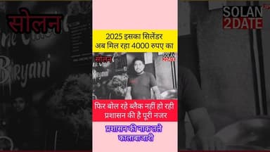 गैस सिलेंडर को लेकर क्या कहेंगे आप कमेंट बॉक्स में जरूर लिखें #solan #gas #DFC #CM #CMO #DC