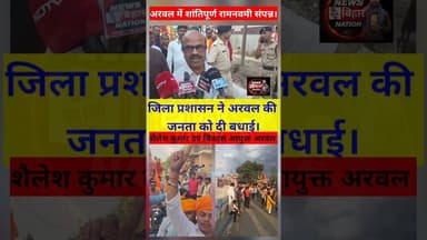 अरवल में रामनवमी पर्व शांतिपूर्ण संपन्न पर जिला प्रशासन ने जनता को दी बधाई। #arwalnews #Arwal