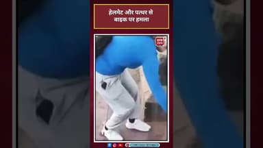 Jaipur: हेलमेट और पत्थर से बाइक पर हमला#jaipur #viravideo #highvoltagedrama #roadrage #shorts