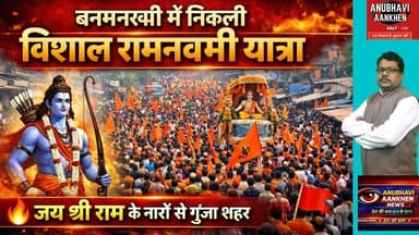 विशाल शोभायात्रा ने बदला माहौल, बनमनखी में रामभक्तों का सैलाब #banmankhi #viral #trending #foryou