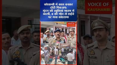 हादसे में 8 लोगों की मौके पर ही दर्दनाक मृत्यु हो गई है।#kaushambipolice #कौशाम्बी