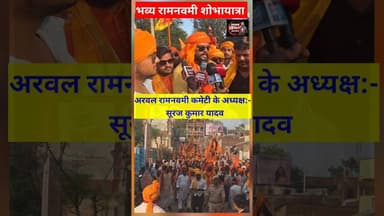 अरवल रामनवमी कमेटी के अध्यक्ष सूरज कुमार यादव जनता को दी बधाई। #arwalnews #Arwalramnavami