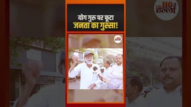 योग गुरु पर फूटा जनता का गुस्सा! #publicopinion #lucknownews
