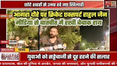 ताजनगरी पहुंचे क्रिकेट एक्सपर्ट राहुल जैन,बैटिंग ऐप विवाद पर फिर बोले राहुल जैन#Tv92news