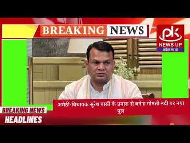 #अमेठी-विधायक सुरेश पासी के प्रयास से बनेगा गोमती नदी पर नया पुल #PKNEWSUP