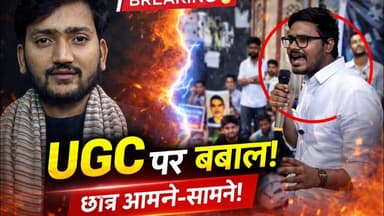 #ugc UGC 2026 Guidelines पर बवाल! छात्रों ने किया समर्थन, विरोधियों को चेतावनी