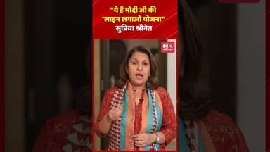 ये है मोदी जी की 'लाइन लगाओ योजना सुप्रिया श्रीनेत #supriyasrinate #congress #narendramodi #shorts