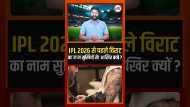IPL 2026 से पहले विराट का नाम सुर्खियों में ! आखिर क्यों ? #cricketnews #viratkohli