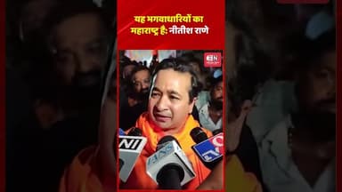 यह भगवाधारियों का महाराष्ट्र है: नीतीश राणे #nitishrane #maharastra #ramnavmi #shorts #viral