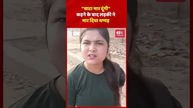 चाटा मार दूंगी कहने के बाद लड़की ने मार दिया थप्पड़ #rapido #shorts #viral